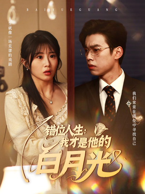 错位人生我才是他的白月光（101集）古代短剧推荐