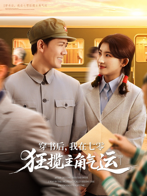 穿书后我在七零狂揽主角气运（79集）短剧免费看全集