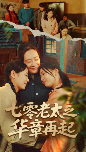 七零老太之时光倒带（60集）短剧抢先看全集