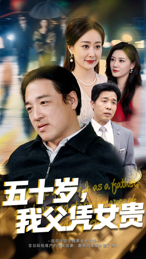 五十岁我父凭女贵（65集）红果短剧免费看