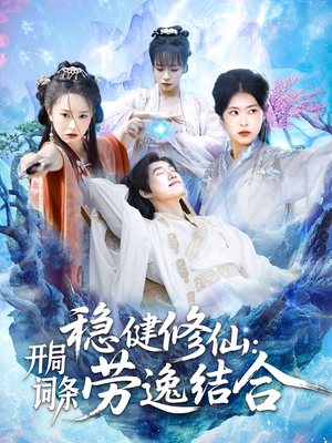 稳健修仙：开局词条劳逸结合（138集）在线观看全集