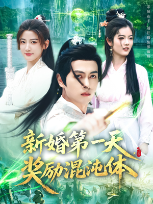 新婚第一天奖励混沌体（106集）好看的短剧