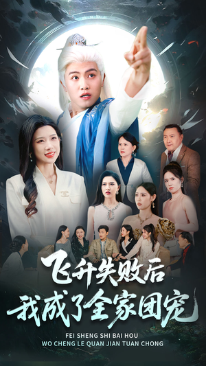 飞升失败后我成了全家团宠（75集）看到大结局