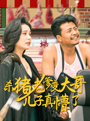 老彪进城（67集）热播短剧分享