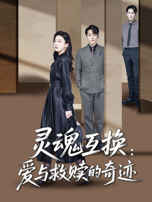 灵魂互换：爱与救赎的奇迹（33集）短剧排行榜