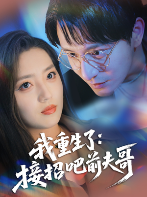 我重生了接招吧前夫哥（62集）全集完整版