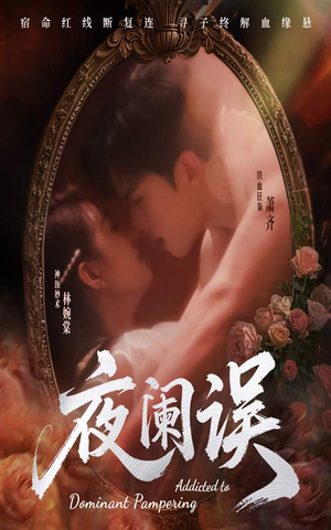 夜阑误（70集）短剧热门推荐