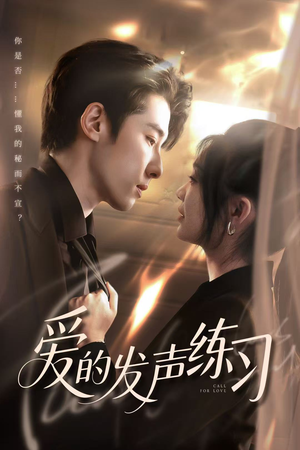 爱的发声练习（62集）一口气追完短剧