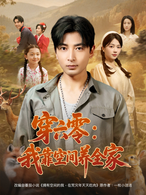 穿六零：我靠空间养全家（82集）追短剧看全集