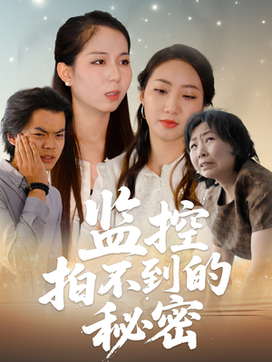监控拍不到的秘密（42集）超火短剧抢先看