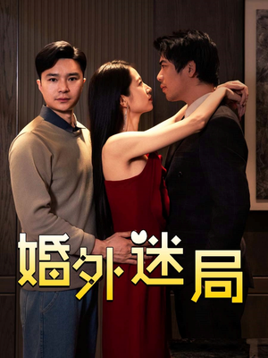 婚外迷局（28集）短剧每日分享