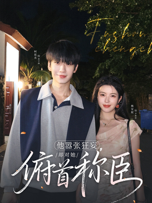 他嚣张狂妄，却对她俯首称臣（71集）完整版免费观看
