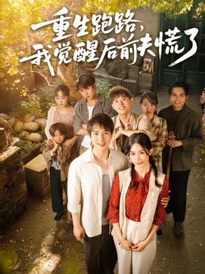 重生跑路，我觉醒后前夫慌了（79集）第三季