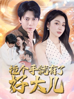 拉个手就有了好大儿（71集）全网独播免费看