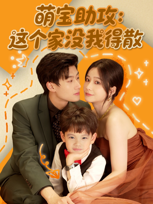 萌宝助攻：这个家没我得散（68集）精彩短剧分享