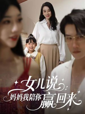 女儿说：妈妈，我陪你赢回来（60集）高分佳作免费看