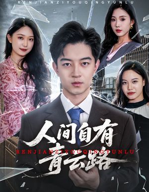 隐忍三年，我再世为人（56集）小短剧抢先看