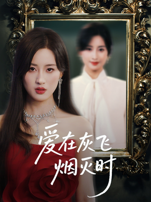 爱在灰飞烟灭时（30集）推荐你们也去看