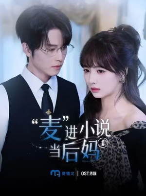 麦进小说当后妈（5集）在线看