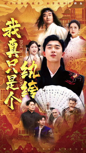 我真只是个纨绔（50集）最新上映免费看