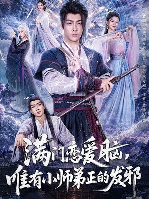 满门恋爱脑，唯有小师弟正的发邪（80集）看过的人都说好