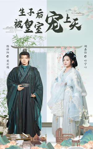 生子后被皇室宠上天（55集）古装热门短剧
