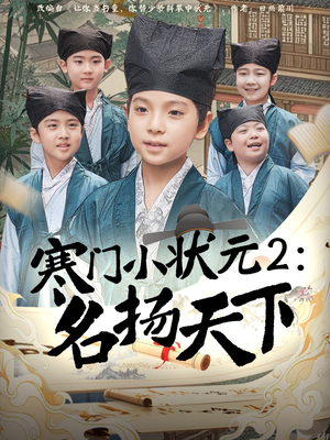 寒门小状元2之名扬天下（89集）精彩短剧片段