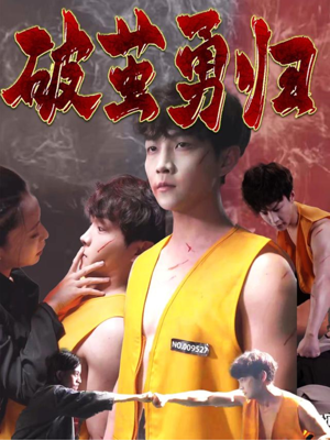 破茧勇归（66集）剧好看短剧推荐