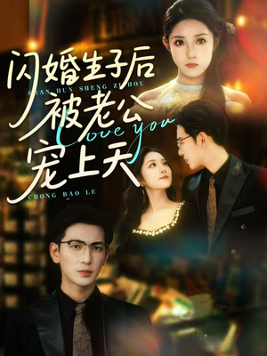闪婚生子后被老公宠上天（87集）短剧全集免费看
