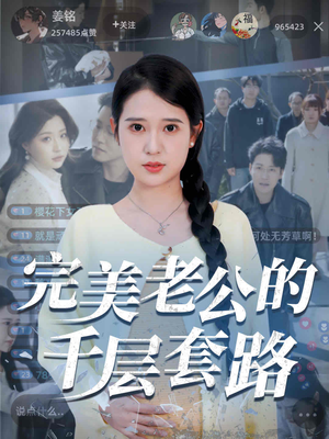 完美老公的千层套路（31集）热门短剧抢先