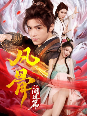 凡骨：问道篇（64集）河马免费短剧