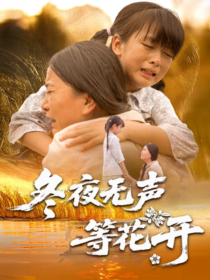 冬夜无声等花开（80集）这部短剧太好看