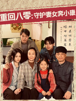 重回八零：守护妻女奔小康（83集）热播短剧全集看