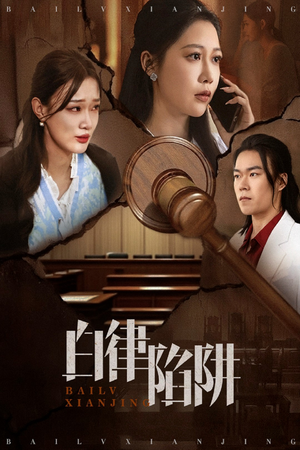 白律陷阱（63集）热门短剧追到爽