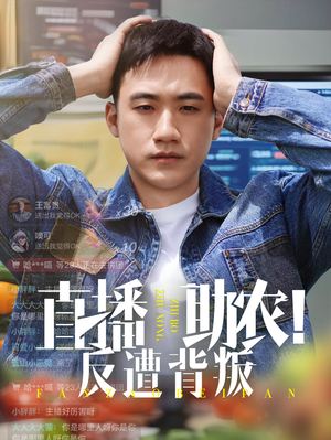 直播助农反遭背叛（60集）短剧演员排行榜