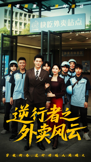逆行者之外卖风云（56集）完整版