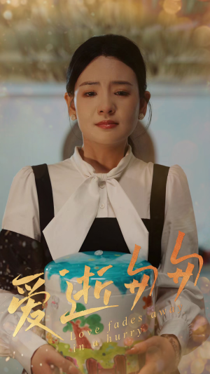 爱逝匆匆（53集）短剧热播推荐