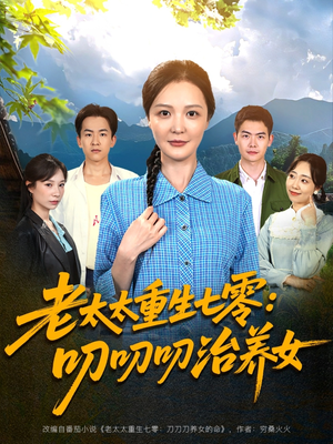 老太太重生七零叨叨叨治养女（81集）80到100集