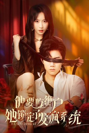 他要吃绝户她锁定了发疯系统（80集）高分佳作免费看