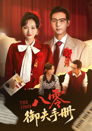 八零御夫手册（64集）精彩短剧抢先看
