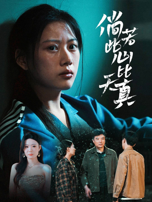 倘若此心比天真（59集）哪个短剧网能看