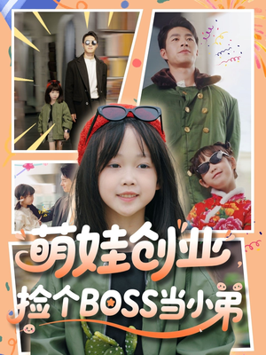 萌娃创业，捡个BOSS当小弟（59集）海量资源免费看