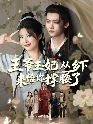 王爷王妃从乡下来给你撑腰了（66集）热播短剧抢先看