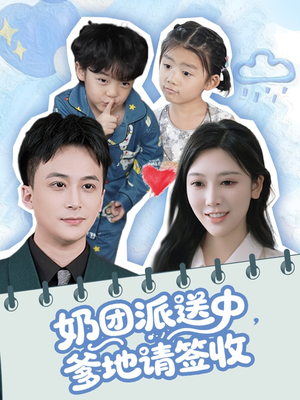 奶团派送中，爹地请签收（60集）在哪里可以看