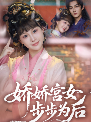 娇娇宫女步步为后（88集）超级好看的短剧