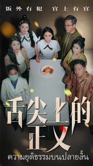 舌尖上的正义（33集）超火短剧抢先看