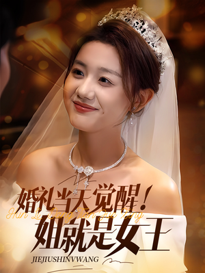 婚礼当天觉醒姐就是女王（64集）我全都看完了