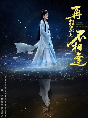 再相思处不相逢（65集）网上可以看吗