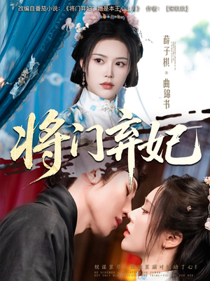 将门弃妃（62集）完整版