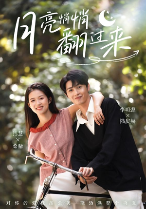 月亮悄悄翻过来（99集）追短剧关注我